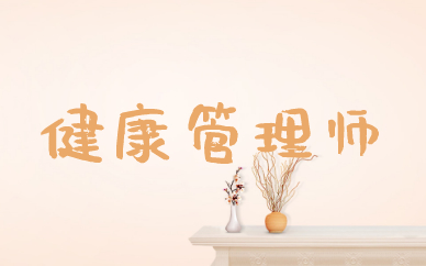 健康管理師