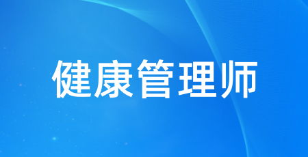 健康管理師