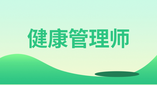 2024年健康管理師在線報名入口官網平臺 考試計劃已更新