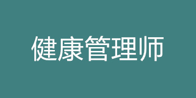 健康管理師