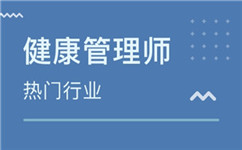 健康管理師為什么這么火？