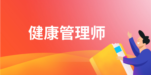 健康管理師