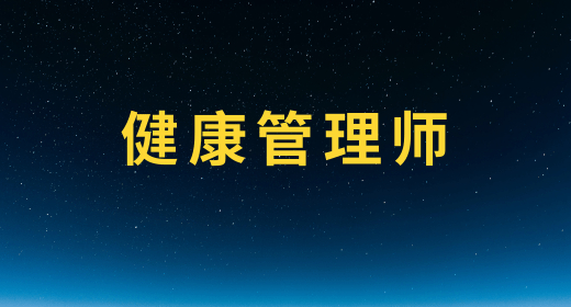 健康管理師