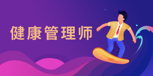 健康管理師