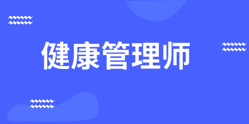 健康管理師