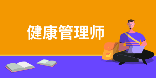 健康管理師