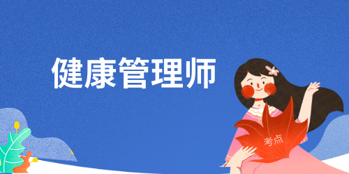 健康管理師