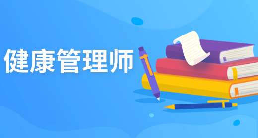 健康管理師