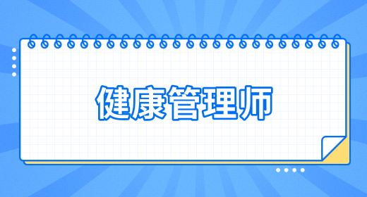 健康管理師