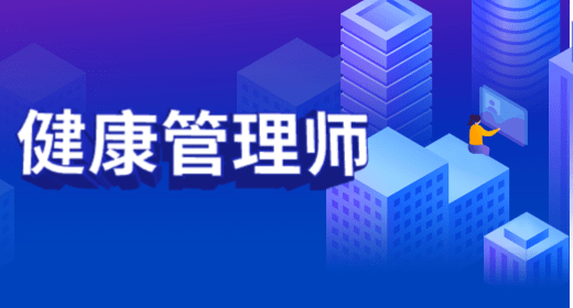 健康管理師