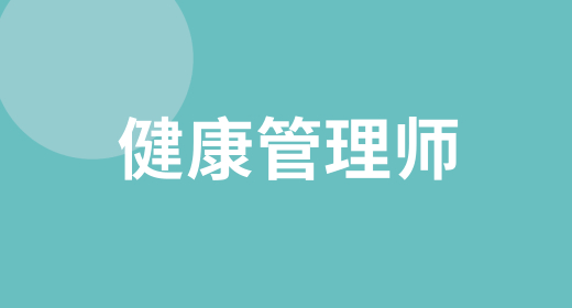 健康管理師