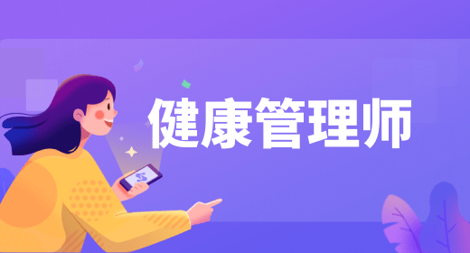 健康管理師