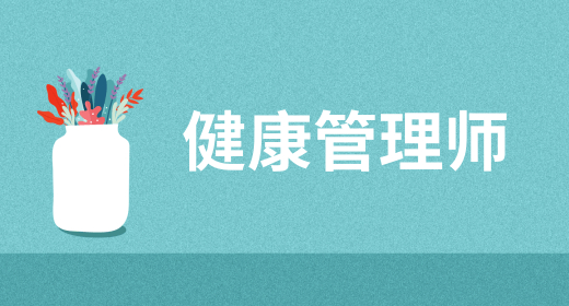 健康管理師