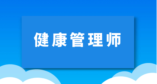 健康管理師