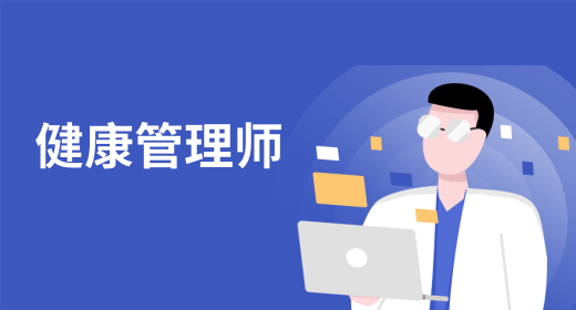 健康管理師