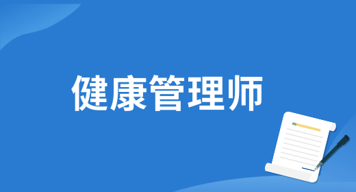 健康管理師