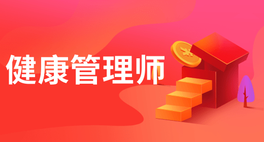 健康管理師