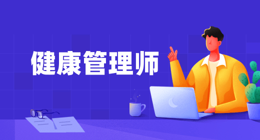健康管理師
