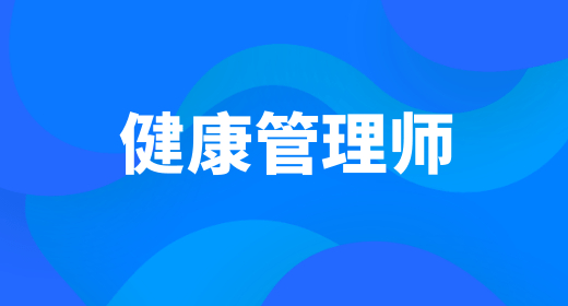 健康管理師