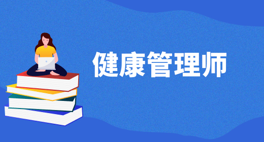健康管理師