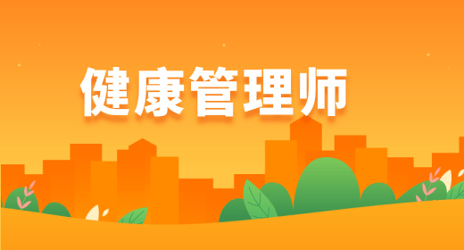 健康管理師