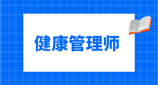 健康管理師