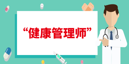 健康管理師