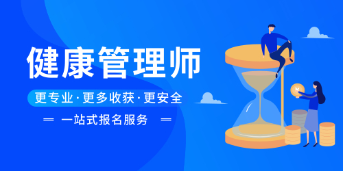 健康管理師