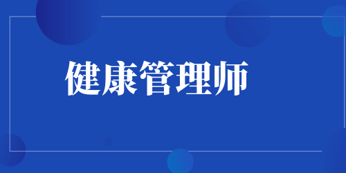 健康管理師