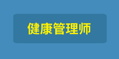 健康管理師